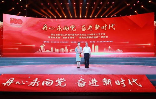 丹心永向黨 奮進新時代 浙江省教職工慶祝建黨100周年文藝匯演暨教育系統“最美”發布會隆重舉行